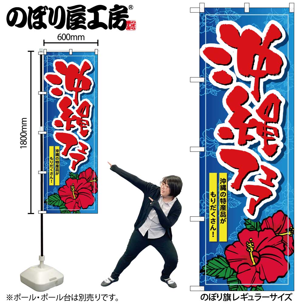 【メール便3枚まで】のぼり のぼり旗 1400 沖縄フェア W60×H180cm 1枚 三方三巻 販促 商売繁盛【受注生産品】