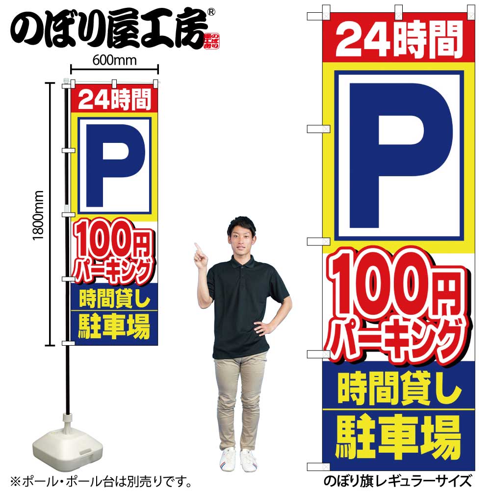 【メール便は3枚まで】のぼり のぼり旗 1516 駐車場 24時間 P 100円パーキング 時間貸し W60×H180cm 1枚 三方三巻【受注生産品】