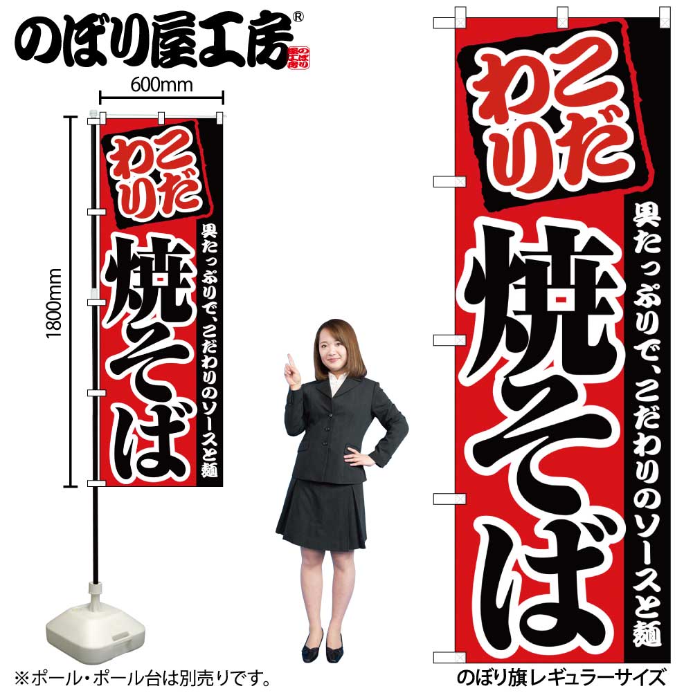 【ネコポス3枚まで】のぼり のぼり旗 2297 焼そば W60×H180cm 1枚 三方三巻 販促 商売繁盛【受注生産品】