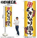 【メール便は3枚まで】のぼり のぼり旗 2767 いきなり団子 W60×H180cm 1枚 三方三巻 販促 商売繁盛【受注生産品】