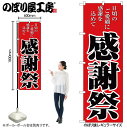 【メール便は3枚まで】のぼり のぼり旗 2807 感謝祭 W60×H180cm 1枚 三方三巻 販促 商売繁盛【受注生産品】