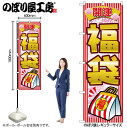 【メール便は3枚まで】のぼり のぼり旗 2812 開運福袋 W60×H180cm 1枚 三方三巻 販促 商売繁盛【受注生産品】