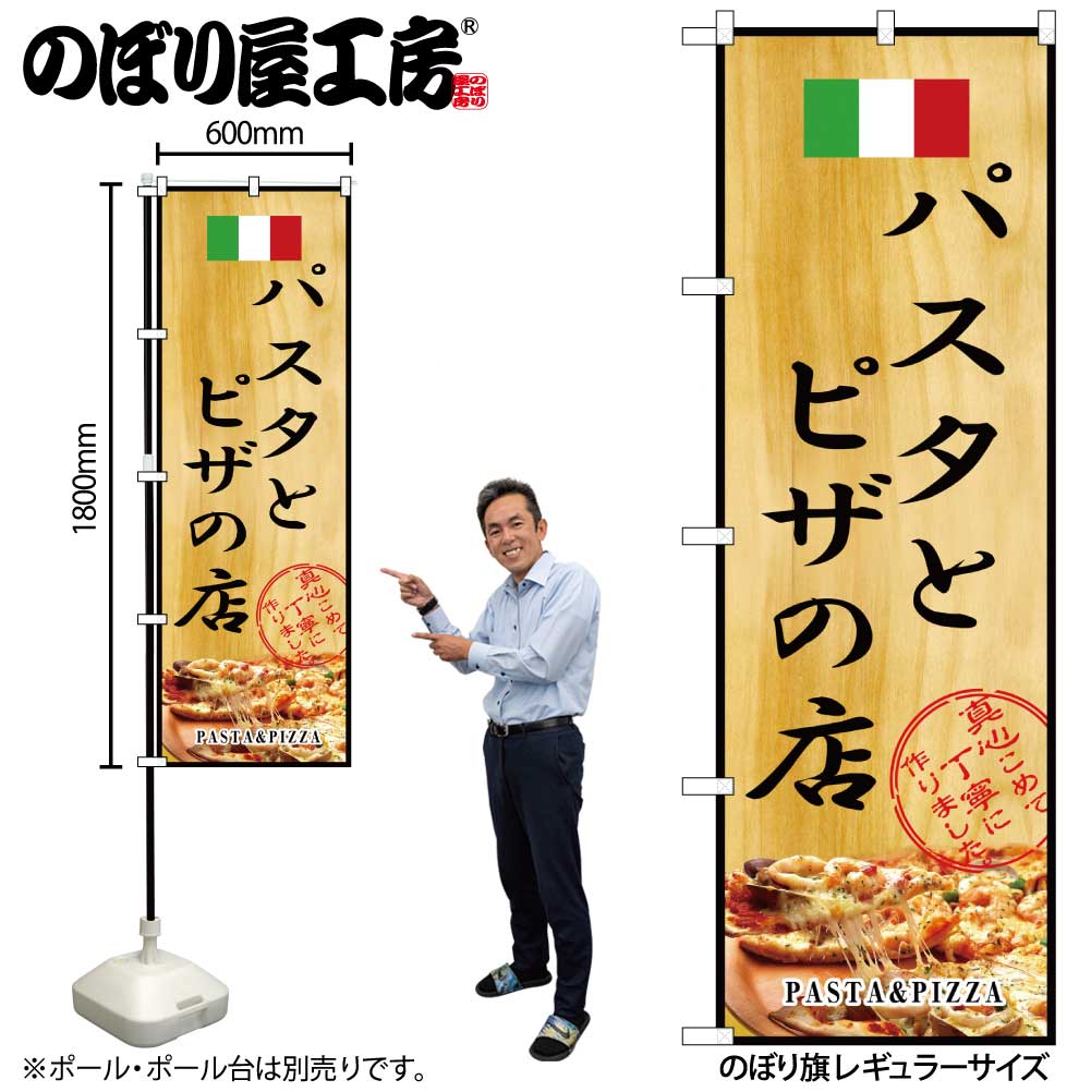【メール便は3枚まで】のぼり のぼり旗 2850 パスタとピザの店 W60×H180cm 1枚 三方三巻 販促 商売繁盛【受注生産品】
