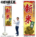 【メール便は3枚まで】のぼり のぼり旗 2880 新米入荷 W60×H180cm 1枚 三方三巻 販促 商売繁盛【受注生産品】(3)