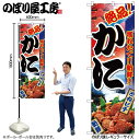 【メール便は3枚まで】のぼり のぼり旗 2881 かに W60×H180cm 1枚 三方三巻 販促 商売繁盛【受注生産品】