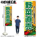 【メール便は3枚まで】のぼり のぼり旗 2901 野菜直売 W60×H180cm 1枚 三方三巻 販促 商売繁盛【受注生産品】(3)