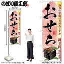 【メール便は3枚まで】のぼり のぼり旗 2926 おせち W60×H180cm 1枚 三方三巻 販促 商売繁盛【受注生産品】