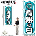 【メール便は3枚まで】のぼり のぼり旗 3211 青果の日 W60×H180cm 1枚 三方三巻 販促 商売繁盛【受注生産品】
