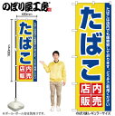 【メール便は3枚まで】のぼり のぼり旗 3221 たばこ店内販売 W60×H180cm 1枚 三方三巻 販促 商売繁盛【受注生産品】