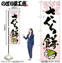 【メール便は3枚まで】のぼり のぼり旗 3288 さくら餅 W60×H180cm 1枚 三方三巻 販促 商売繁盛【受注生産品】