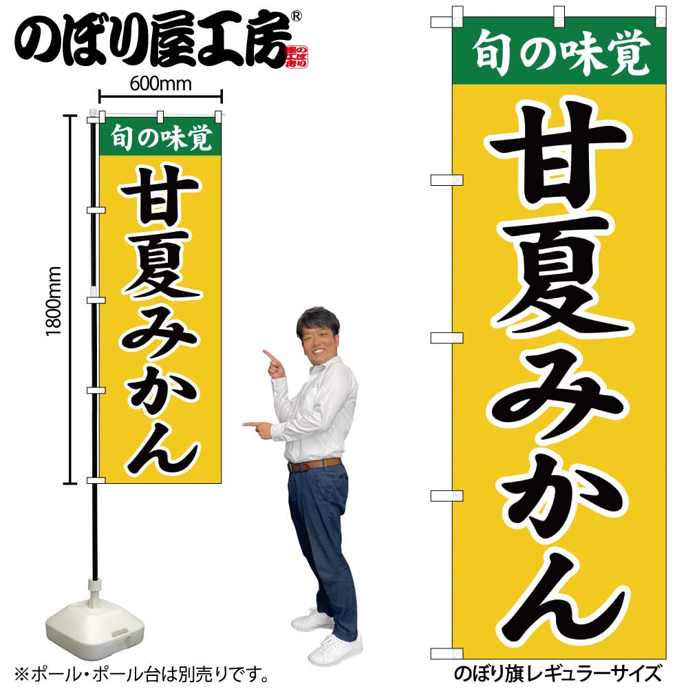 【メール便は3枚まで】のぼり のぼり旗 SNB-9703 甘夏みかん W60×H180cm 1枚 三方三巻 販促 商売繁盛【受注生産品】