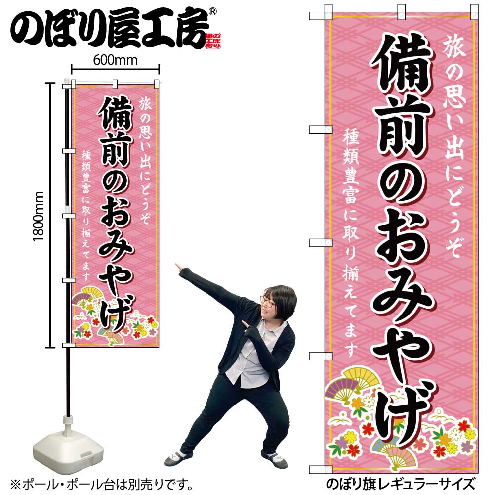 【メール便は3枚まで】のぼり のぼり旗 GNB-5907 備前のおみやげ 桃 W60×H180cm 1枚 三方三巻 販促 商売繁盛【受注生産品】