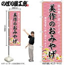 【メール便は3枚まで】のぼり のぼり旗 GNB-5910 美作のおみやげ 桃 W60×H180cm 1枚 三方三巻 販促 商売繁盛【受注生産品】(3)