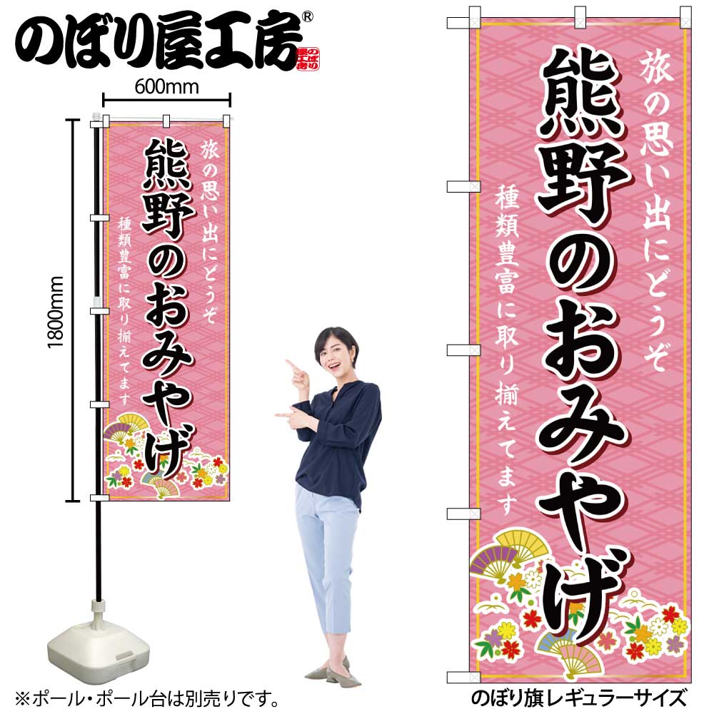 【メール便3枚まで】のぼり のぼり旗 GNB-5925 熊野のおみやげ 桃 W60×H180cm 1枚 三方三巻 販促 商売繁盛【受注生産品】