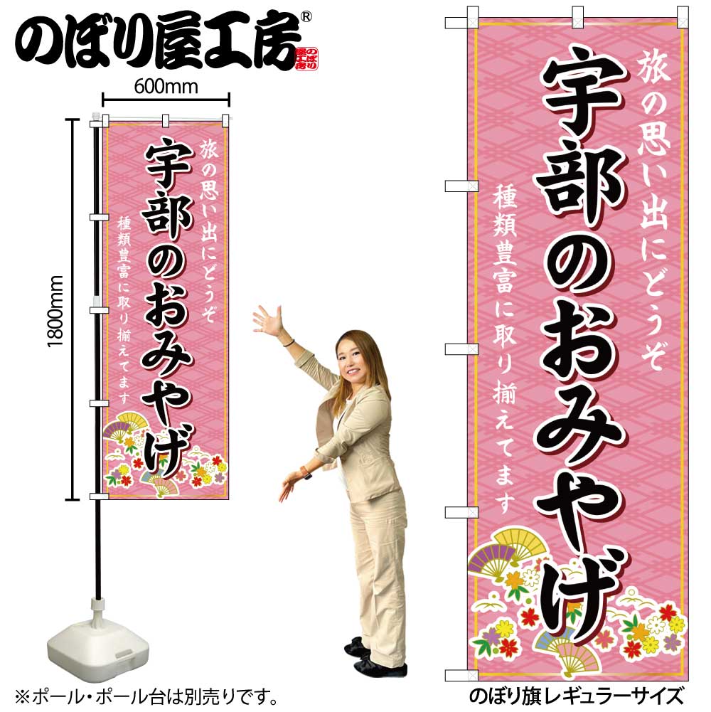 【ネコポス3枚まで】のぼり のぼり旗 GNB-5985 宇部のおみやげ 桃 W60×H180cm 1枚 三方三巻 販促 商売繁盛【受注生産品】