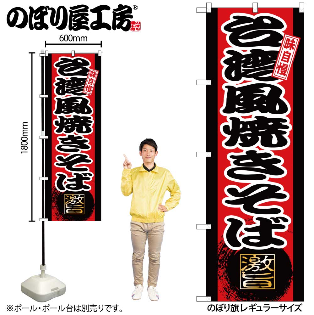 【メール便3枚まで】のぼり のぼり旗 SNB-9728 台湾風焼きそば W60×H180cm 1枚 三方三巻 販促 商売繁盛【受注生産品】