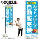 【メール便は3枚まで】のぼり のぼり旗 SNB-9743 カットフルーツの自動販売機 W60×H180cm 1枚 三方三巻 販促 商売繁盛【受注生産品】(3)