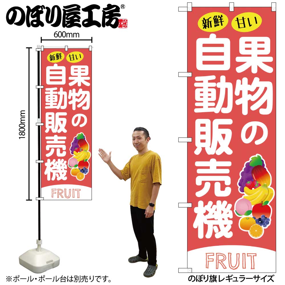 【メール便3枚まで】のぼり のぼり旗 SNB-9744 果物の自動販売機 W60×H180cm 1枚 三方三巻 販促 商売繁盛【受注生産品】