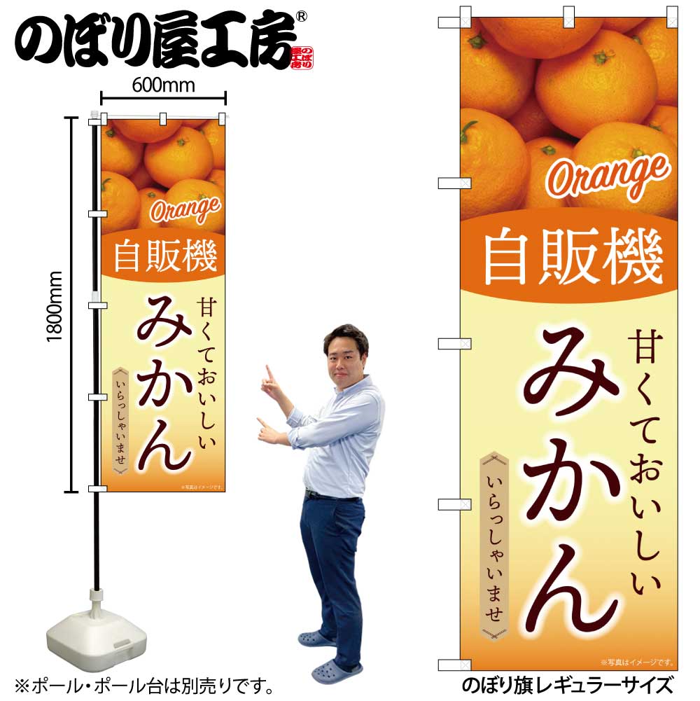 【メール便は3枚まで】のぼり のぼり旗 SNB-9752 自販機 みかん W60×H180cm 1枚 三方三巻 販促 商売繁盛【受注生産品】
