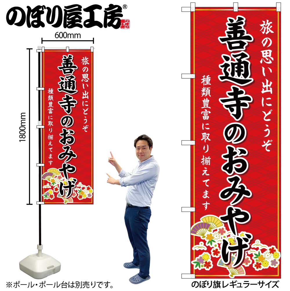 のぼり のぼり旗 GNB-6010 善通寺のおみやげ 赤 W60×H180cm 1枚 三方三巻 販促 商売繁盛