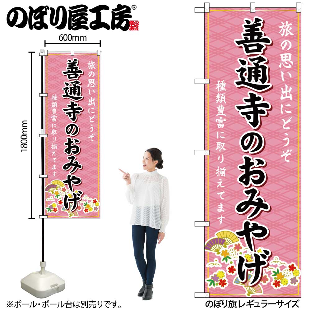 のぼり のぼり旗 GNB-6012 善通寺のおみやげ 桃 W60×H180cm 1枚 三方三巻 販促 商売繁盛