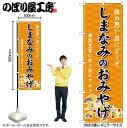 【メール便は3枚まで】のぼり のぼり旗 GNB-6038 しまなみのおみやげ 橙 W60×H180cm 1枚 三方三巻 販促 商売繁盛【受注生産品】(3)