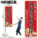 【メール便は3枚まで】のぼり のぼり旗 GNB-6058 阿南のおみやげ 赤 W60×H180cm 1枚 三方三巻 販促 商売繁盛【受注生産品】(3)