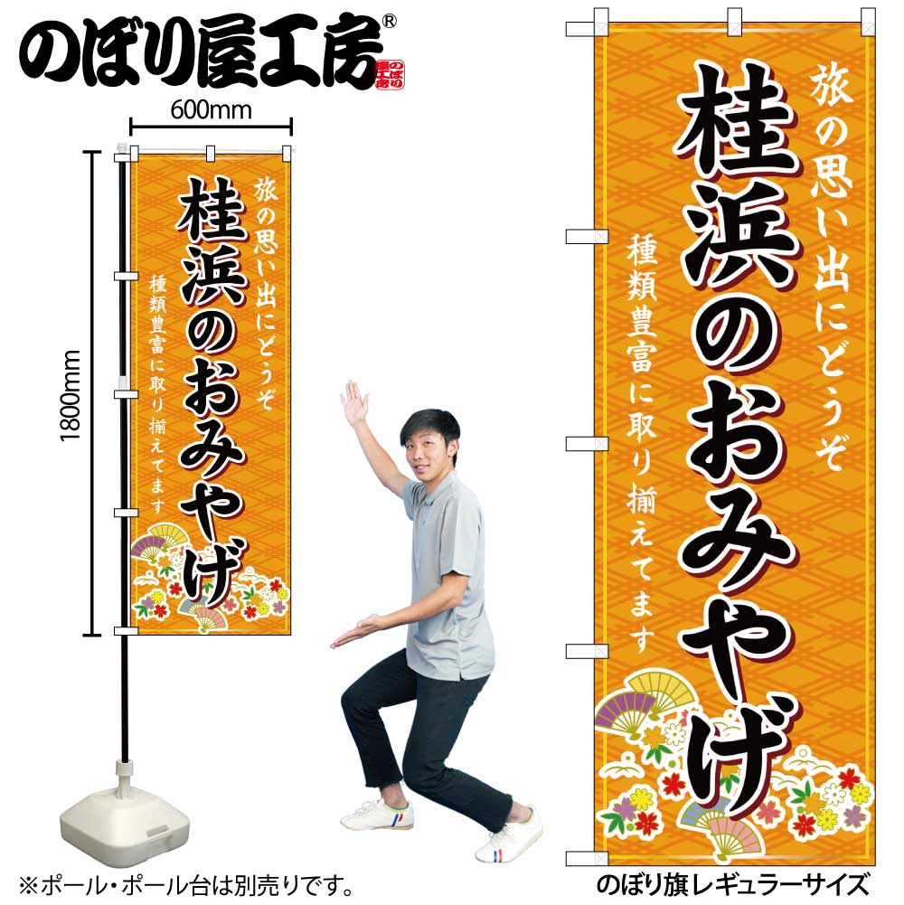 【メール便は3枚まで】のぼり のぼり旗 GNB-6062 桂浜のおみやげ 橙 W60×H180cm 1枚 三方三巻 販促 商売繁盛【受注生産品】