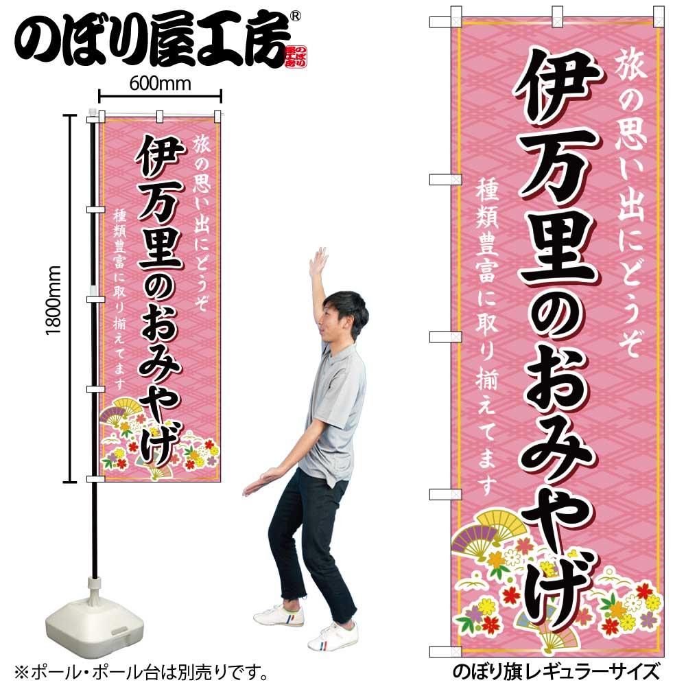 【メール便は3枚まで】のぼり のぼり旗 GNB-6138 伊万里のおみやげ 桃 W60×H180cm 1枚 三方三巻 販促 商売繁盛【受注生産品】