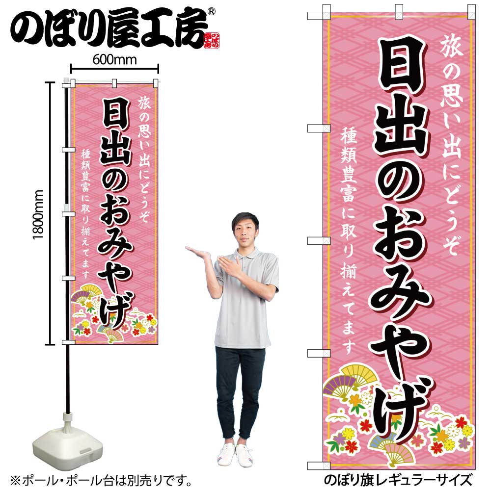 【ネコポス3枚まで】のぼり のぼり旗 GNB-6216 日出のおみやげ 桃 W60×H180cm 1枚 三方三巻 販促 商売繁盛【受注生産品】