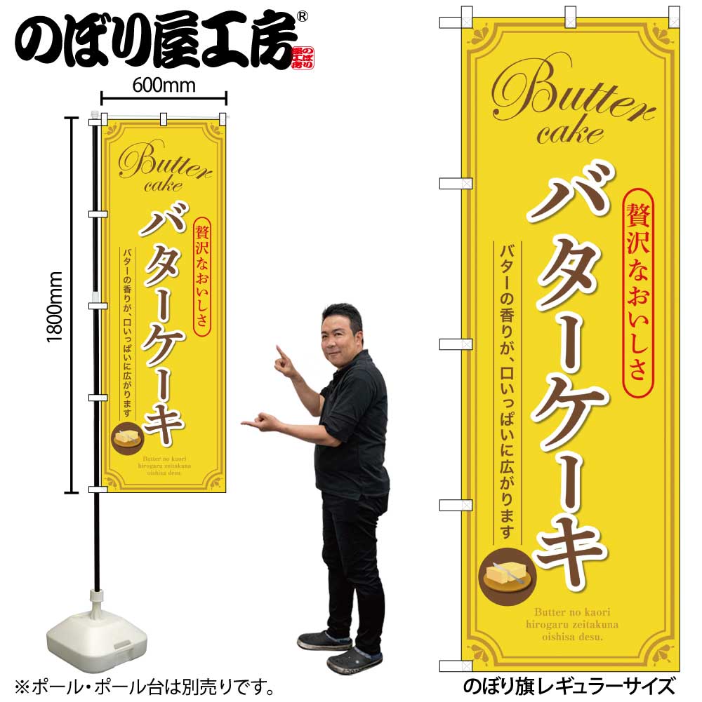 【メール便3枚まで】のぼり のぼり旗 SNB-9792 バターケーキ W60×H180cm 1枚 三方三巻 販促 商売繁盛【受注生産品】