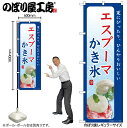 【メール便は3枚まで】のぼり のぼり旗 エスプーマ かき氷 SNB-9845 W60×H180cm 1枚 三方三巻 販促 商売繁盛【受注生産品】