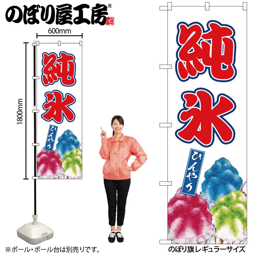 【メール便は3枚まで】のぼり のぼり旗 純氷 SNB-9918 W60×H180cm 1枚 三方三巻 販促 商売繁盛【受注生産品】(3)