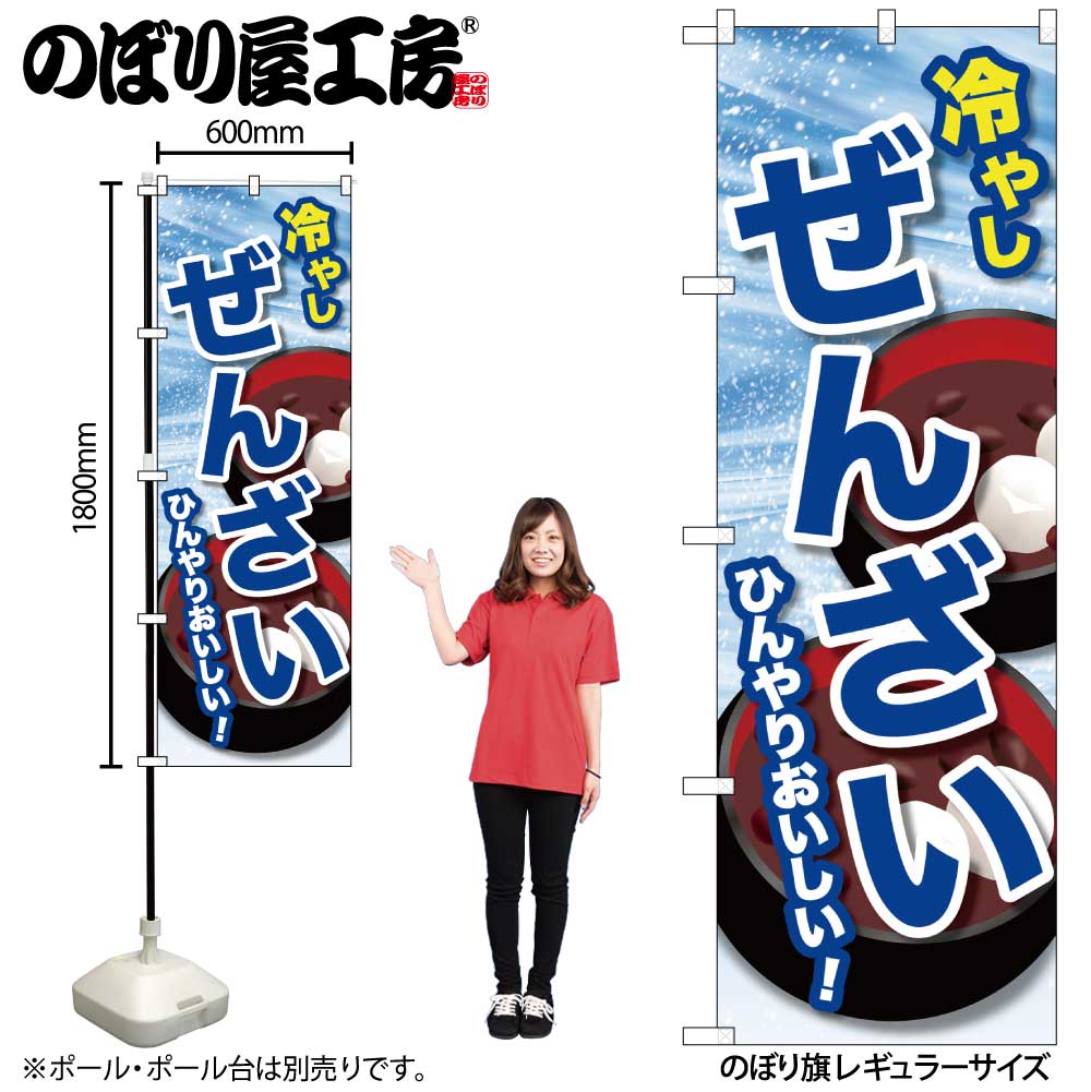 【ネコポス3枚まで】のぼり のぼり旗 冷やしぜんざい SNB-9938 W60×H180cm 1枚 三方三巻 販促 商売繁盛【受注生産品】