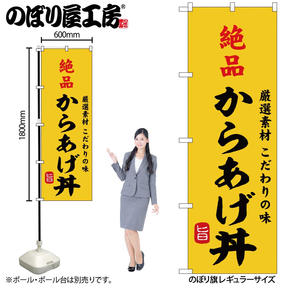 のぼり のぼり旗 絶品 からあげ丼 W60×H180cm 1枚 三方三巻 販促 商売繁盛