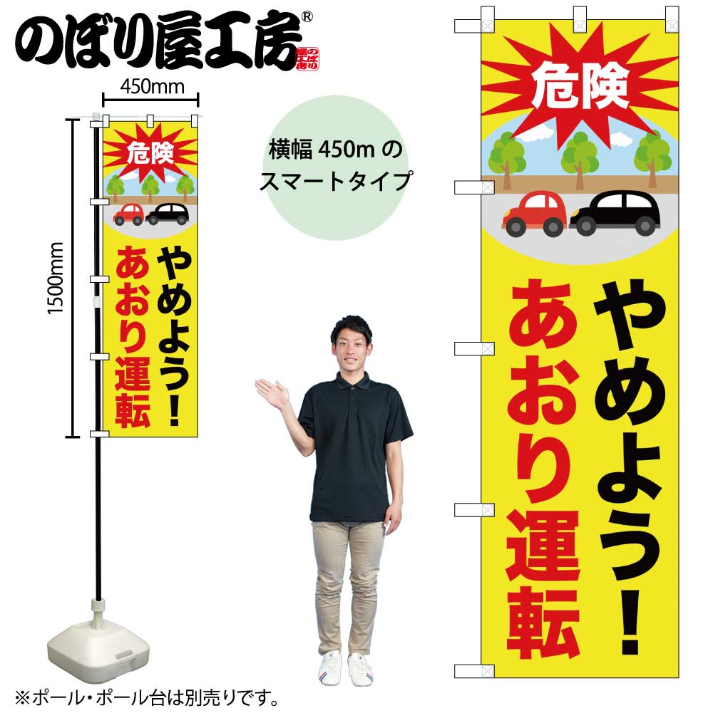 【メール便3枚まで】のぼり のぼり旗 やめよう！あおり運転 52451 W45×H150cm 1枚 三方三巻 販促 商売繁盛【受注生産品】