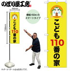 【ネコポス3枚まで】のぼり のぼり旗 こども110番の家 52509 W45×H150cm 1枚 三方三巻 販促 商売繁盛【受注生産品】