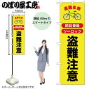 【ネコポス3枚まで】のぼり のぼり旗 盗難注意 52536 W45×H150cm 1枚 三方三巻 販促 商売繁盛【受注生産品】