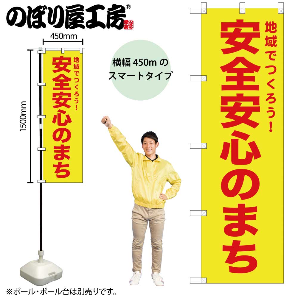 【メール便3枚まで】のぼり のぼり旗 安全安心のまち 52569 W45×H150cm 1枚 三方三巻 販促 商売繁盛【受注生産品】
