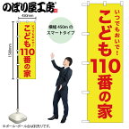 【ネコポス3枚まで】のぼり のぼり旗 こども110番の家 52573 W45×H150cm 1枚 三方三巻 販促 商売繁盛【受注生産品】