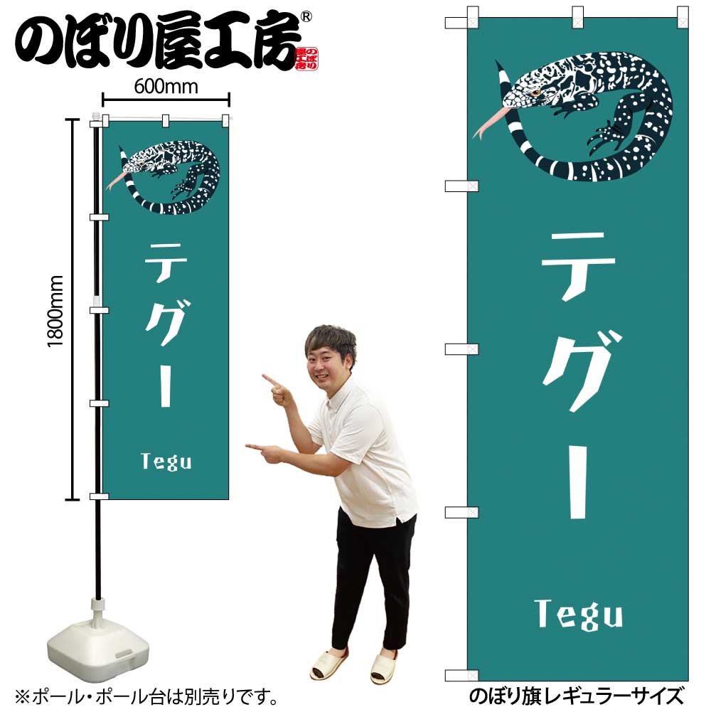 【メール便は3枚まで】のぼり のぼり旗 テグー GNB-3377 W60×H180cm 1枚 三方三巻 ポンジ 商売繁盛【受注生産品】