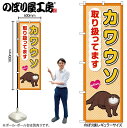 【メール便は3枚まで】のぼり のぼり旗 カワウソ取り扱ってます GNB-3384 W60×H180cm 1枚 三方三巻 ポンジ 商売繁盛【受注生産品】(3)