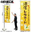 【メール便は3枚まで】のぼり のぼり旗 濃厚レモネード 43149 W60×H180cm 1枚 三方三巻 ポンジ 商売繁盛【受注生産品】(3)