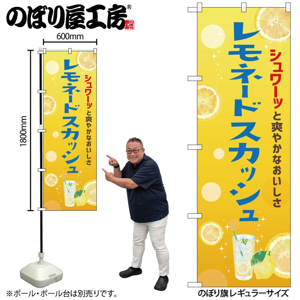 【ネコポス3枚まで】のぼり のぼり旗 レモネードスカッシュ 43151 W60×H180cm 1枚 三方三巻 ポンジ 商..