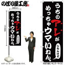 お店の商売繁盛にかかせないのぼり旗 他のお店と差をつけよう！ 【商品説明】 サイズ：横幅600mm(60cm)×高さ1800mm(180cm) 材質：ポリエステル 縫製方法：三方三巻 入数：1枚 原産国：日本 ◆こんなものを探している方に最適◆ のぼり のぼり旗 販促 店舗販促 応援 支援 商売繁盛 店頭看板 うちのアレがめっちゃウマい たこやき たこ焼 やきそば 焼きそば お好み焼 居酒屋 らーめん ラーメン うどん そば カレー 喫茶 串かつ 串カツ 大阪 関西 阪神 etc...