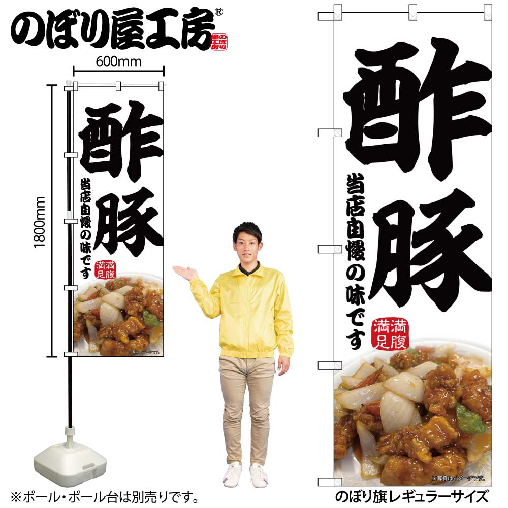 【メール便は3枚まで】のぼり のぼり旗 酢豚 43980 W60×H180cm 1枚 三方三巻 ポンジ 商売繁盛【受注生..
