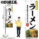 【メール便は3枚まで】のぼり のぼり旗 ラーメン 43982 W60×H180cm 1枚 三方三巻 ポンジ 商売繁盛【受注生産品】(3)
