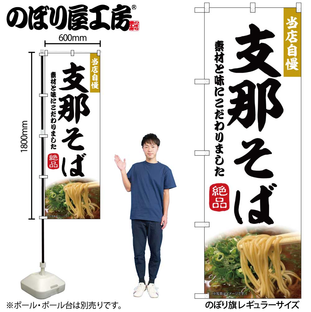 Rakuten - 【メール便は3枚まで】のぼり のぼり旗 支那そば 43984 W60×H180cm 1枚 三方三巻 ポンジ 商売繁盛【受注生産品】