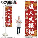【メール便は3枚まで】のぼり のぼり旗 成人式振袖 白文字 GNB-6372 W60×H180cm 1枚 成人式 卒業式 結婚式 三方三巻 販促 商売繁盛【受注生産品】