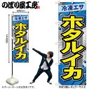 お店の商売繁盛にかかせないのぼり旗 他のお店と差をつけよう！ 【商品説明】 サイズ：横幅600mm(60cm)×高さ1800mm(180cm) 材質：ポリエステル 縫製方法：三方三巻 入数：1枚 原産国：日本 ◆こんなものを探している方に最適◆ のぼり のぼり旗 販促 店舗販促 応援 支援 商売繁盛 店頭看板 ホタルイカ 釣りえさ 釣り エサ 餌 etc...